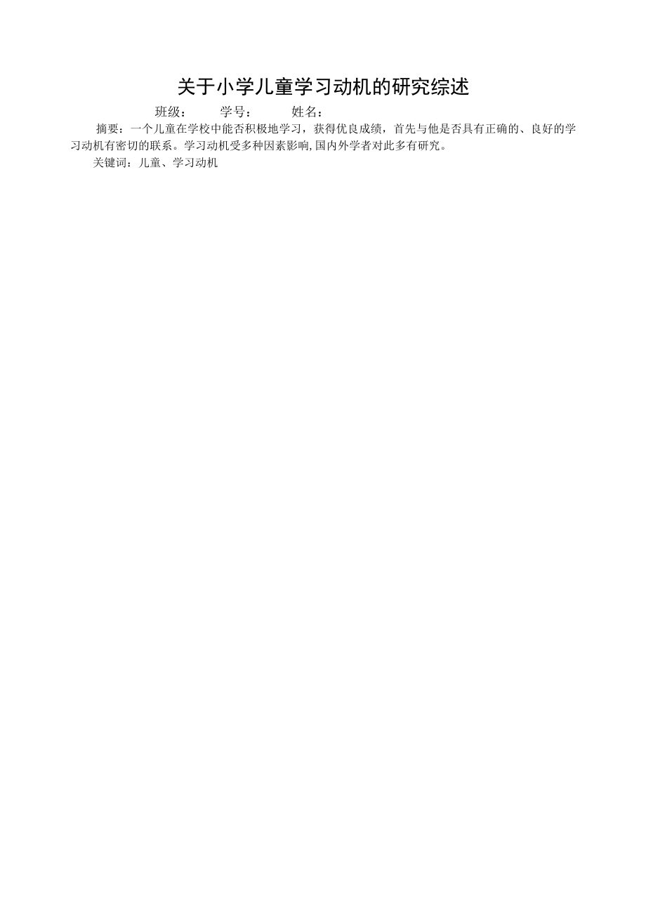关于小学儿童学习动机的研究综述_第1页