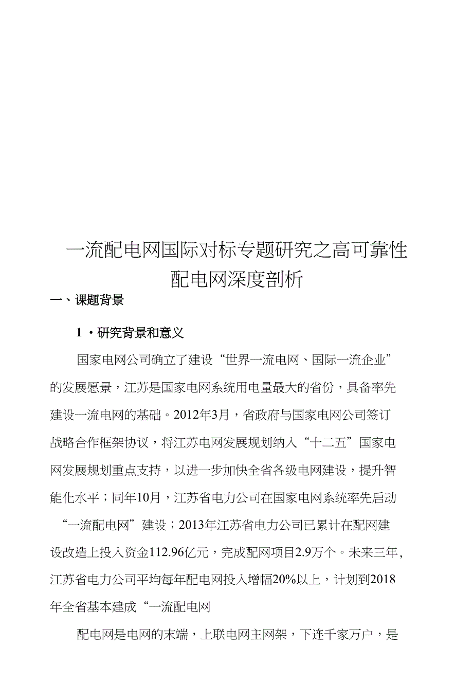 项目建议书-一流配电网国际对标专题研究之高可靠性配电网深度剖析_第1页