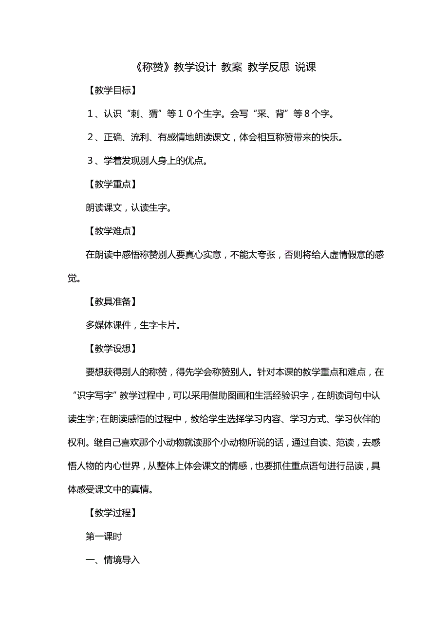 《称赞》教学设计 教案 教学反思 说课(五)_第1页