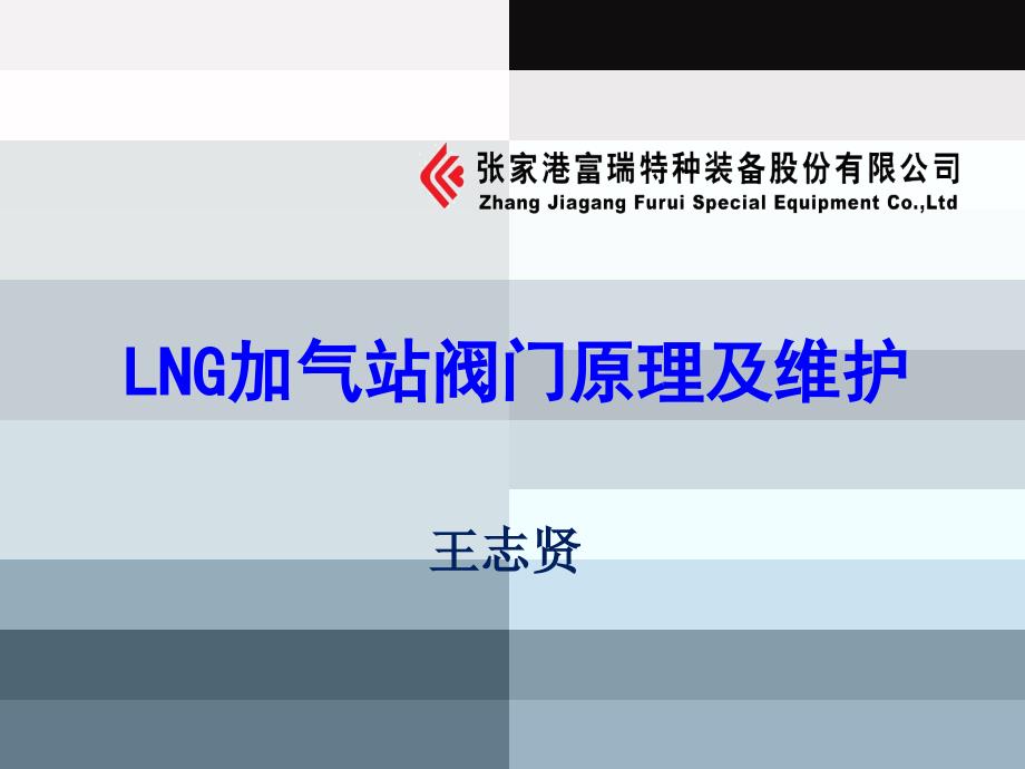 LNG加气站阀门原理及维护培训_第1页