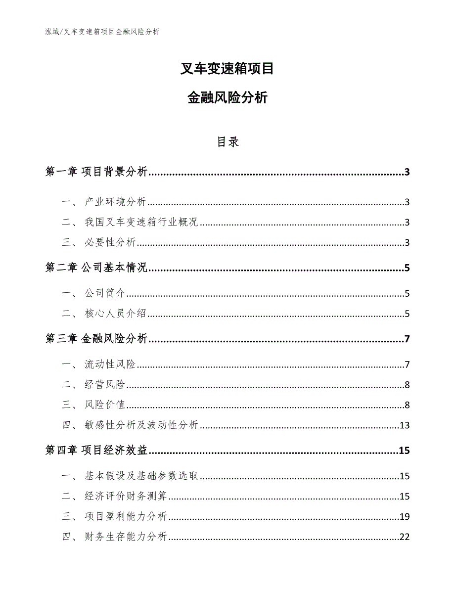 叉车变速箱项目金融风险分析_第1页