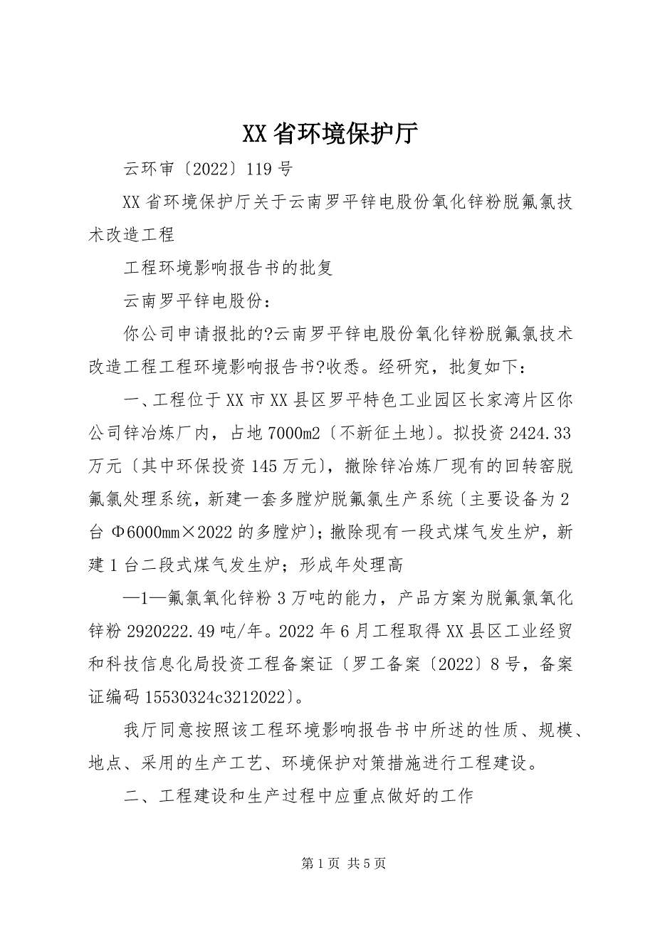 2022年XX省环境保护厅_第1页