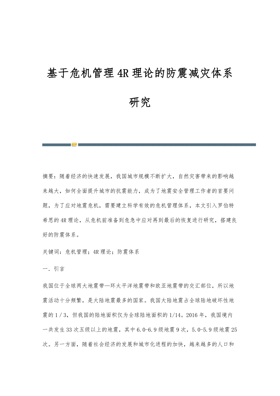基于危机管理4R理论的防震减灾体系研究_第1页