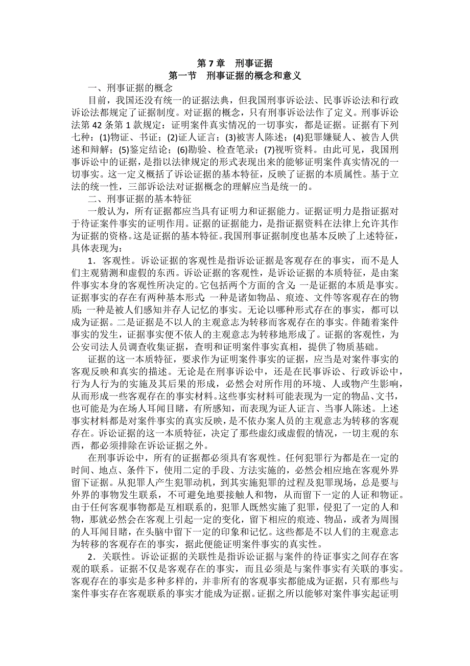 重庆警院刑事诉讼法法考辅导讲义第7章　刑事证据_第1页