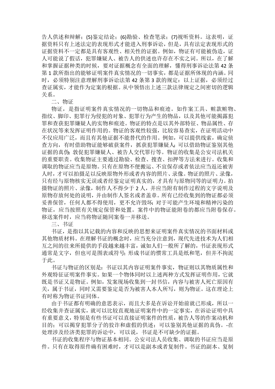 重庆警院刑事诉讼法法考辅导讲义第7章　刑事证据_第4页