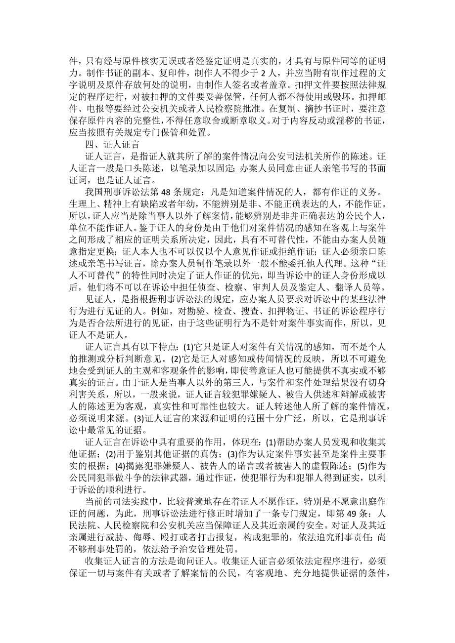 重庆警院刑事诉讼法法考辅导讲义第7章　刑事证据_第5页