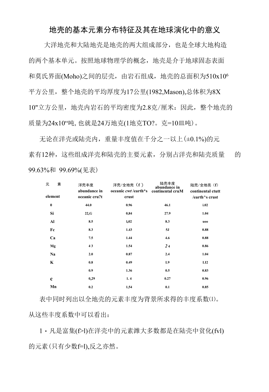 地壳的基本元素分布特征及其在地球演化中的意义(新)_第1页