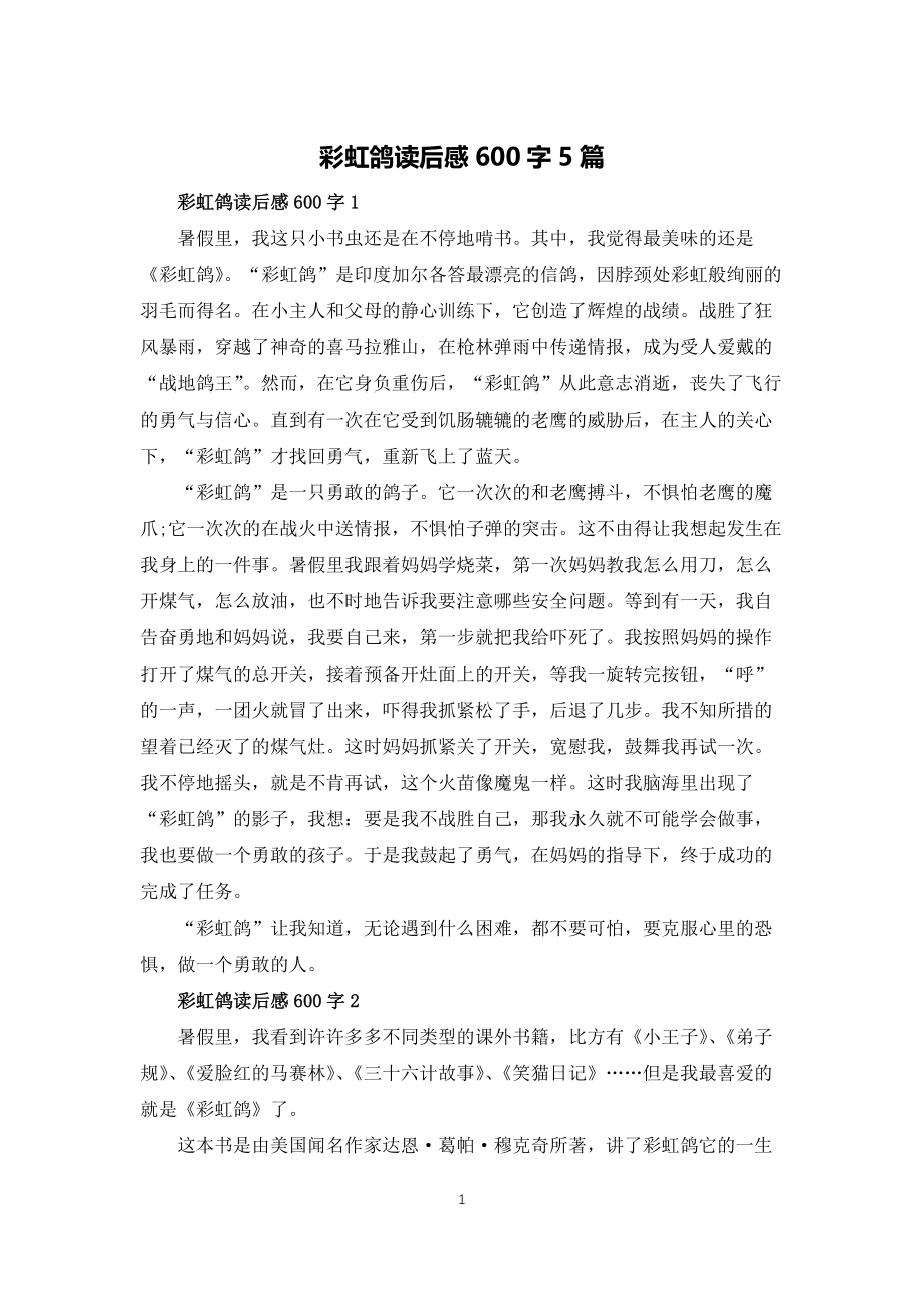 彩虹鸽读后感600字5篇_第1页