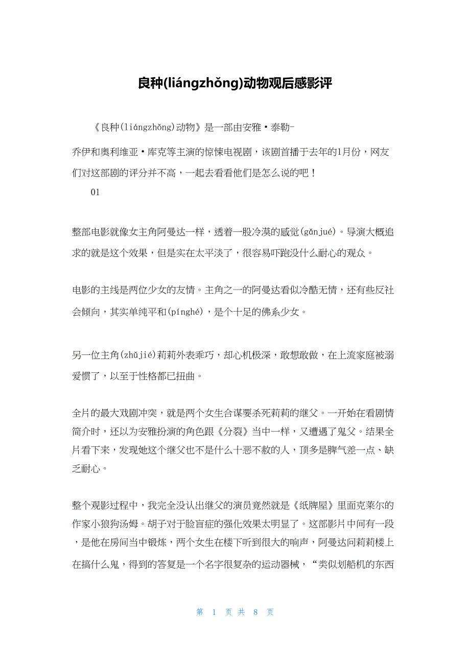 2022年最新的良种动物观后感影评_第1页