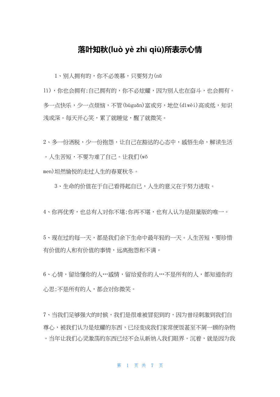 2022年最新的落叶知秋所表示心情_第1页