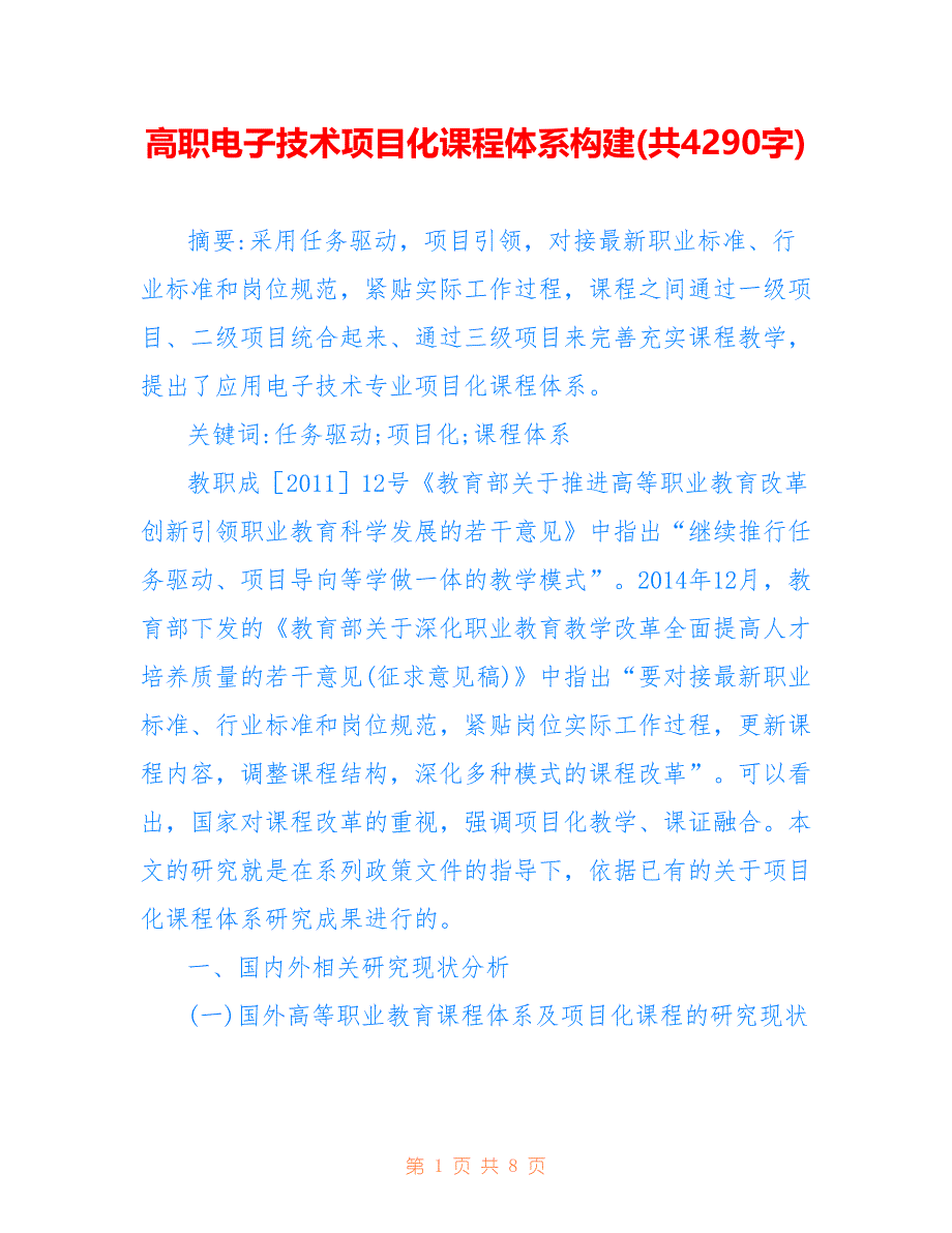 高职电子技术项目化课程体系构建(共4290字)_第1页