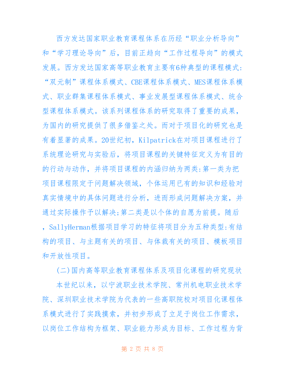 高职电子技术项目化课程体系构建(共4290字)_第2页