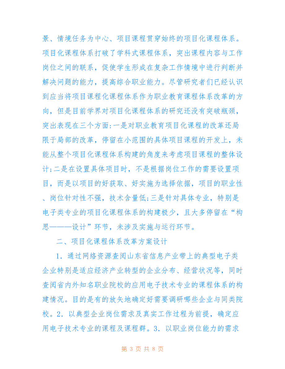 高职电子技术项目化课程体系构建(共4290字)_第3页