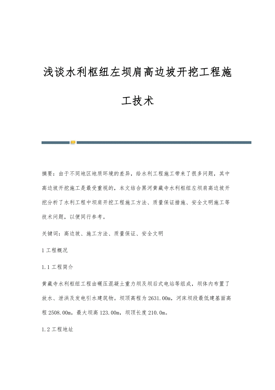 浅谈水利枢纽左坝肩高边坡开挖工程施工技术_第1页
