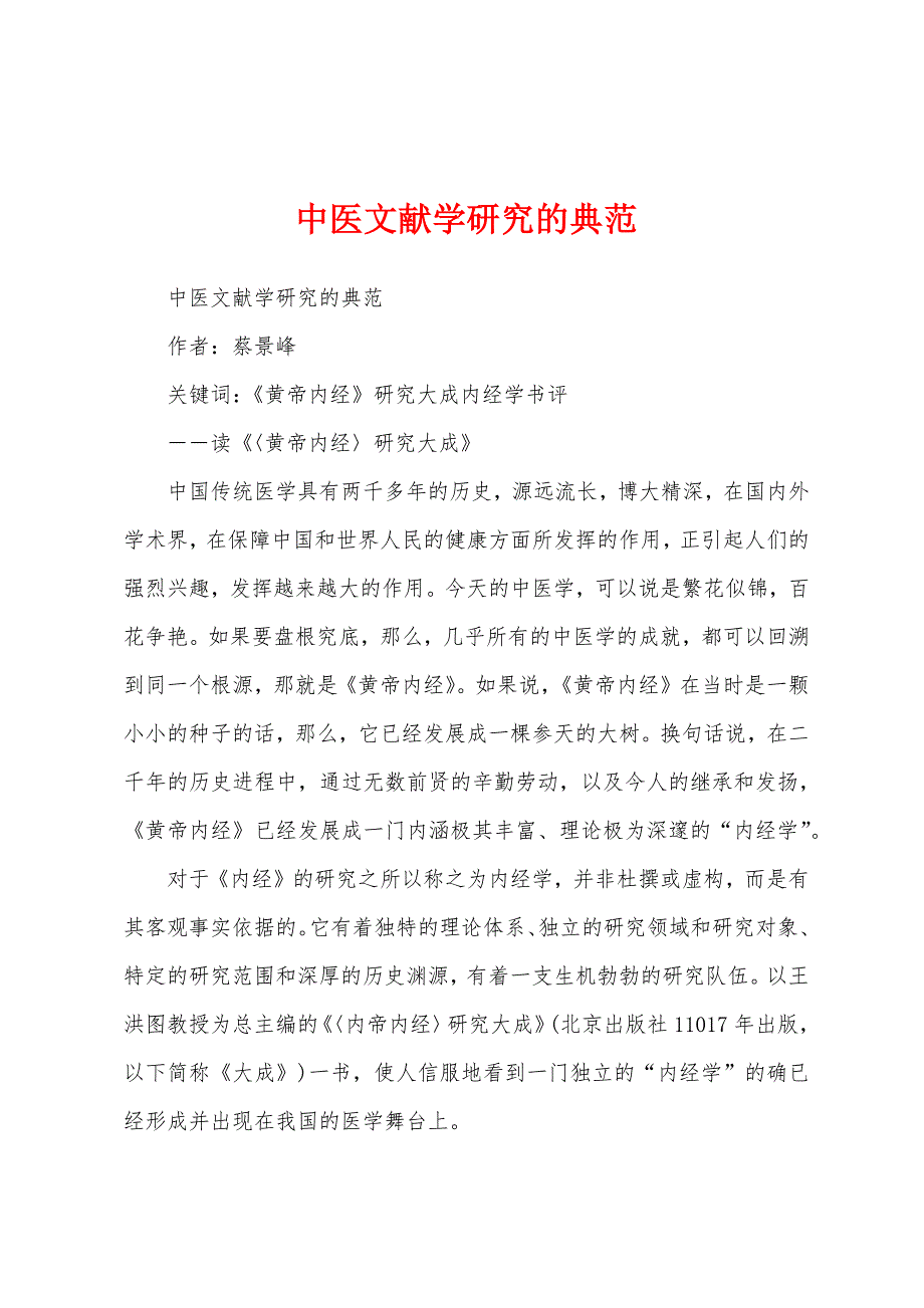 中医文献学研究的典范_第1页