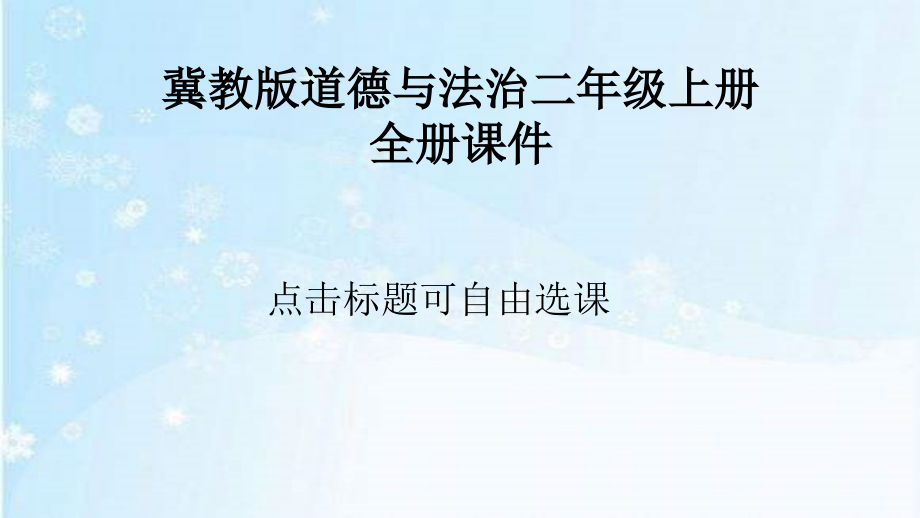 冀教版道德与法治二年级上册全册课件_第1页
