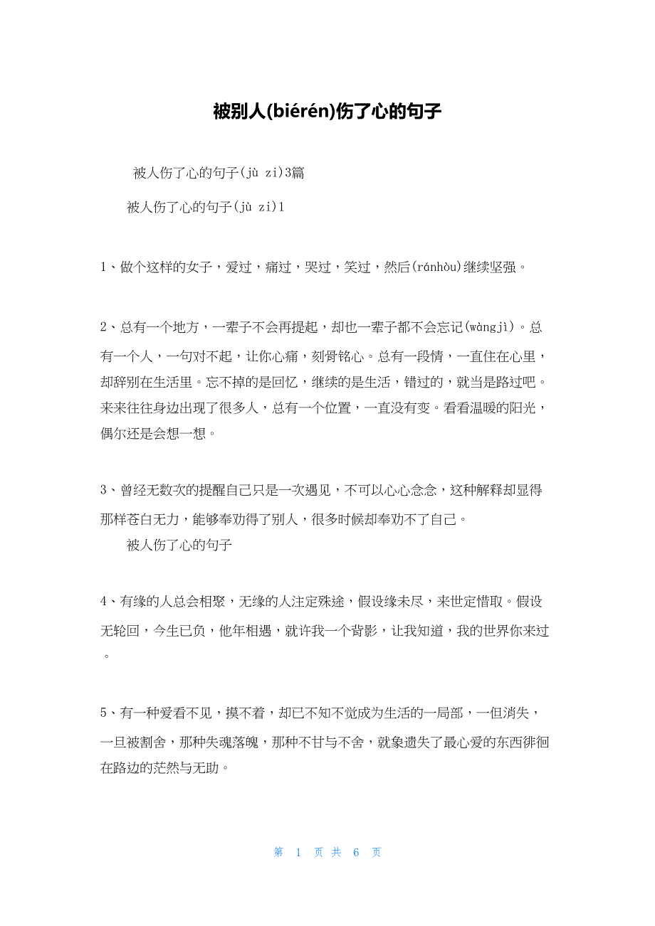 2022年最新的被别人伤了心的句子_第1页