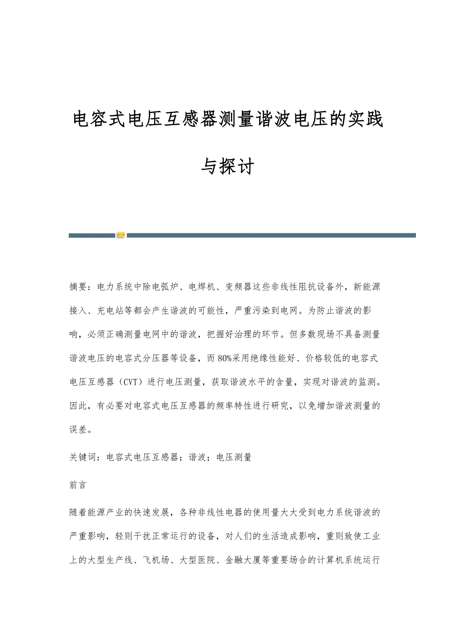 电容式电压互感器测量谐波电压的实践与探讨_第1页