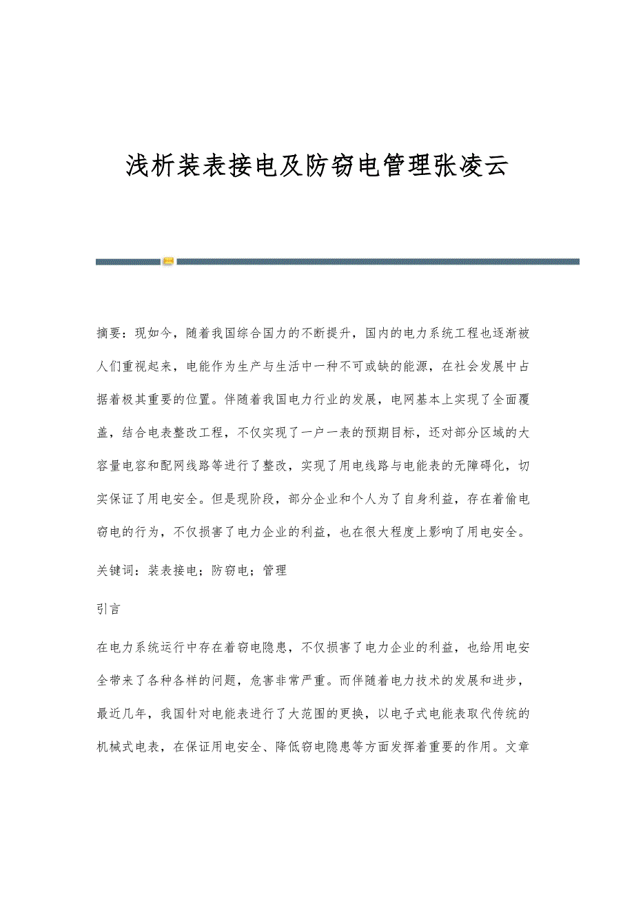 浅析装表接电及防窃电管理张凌云_第1页