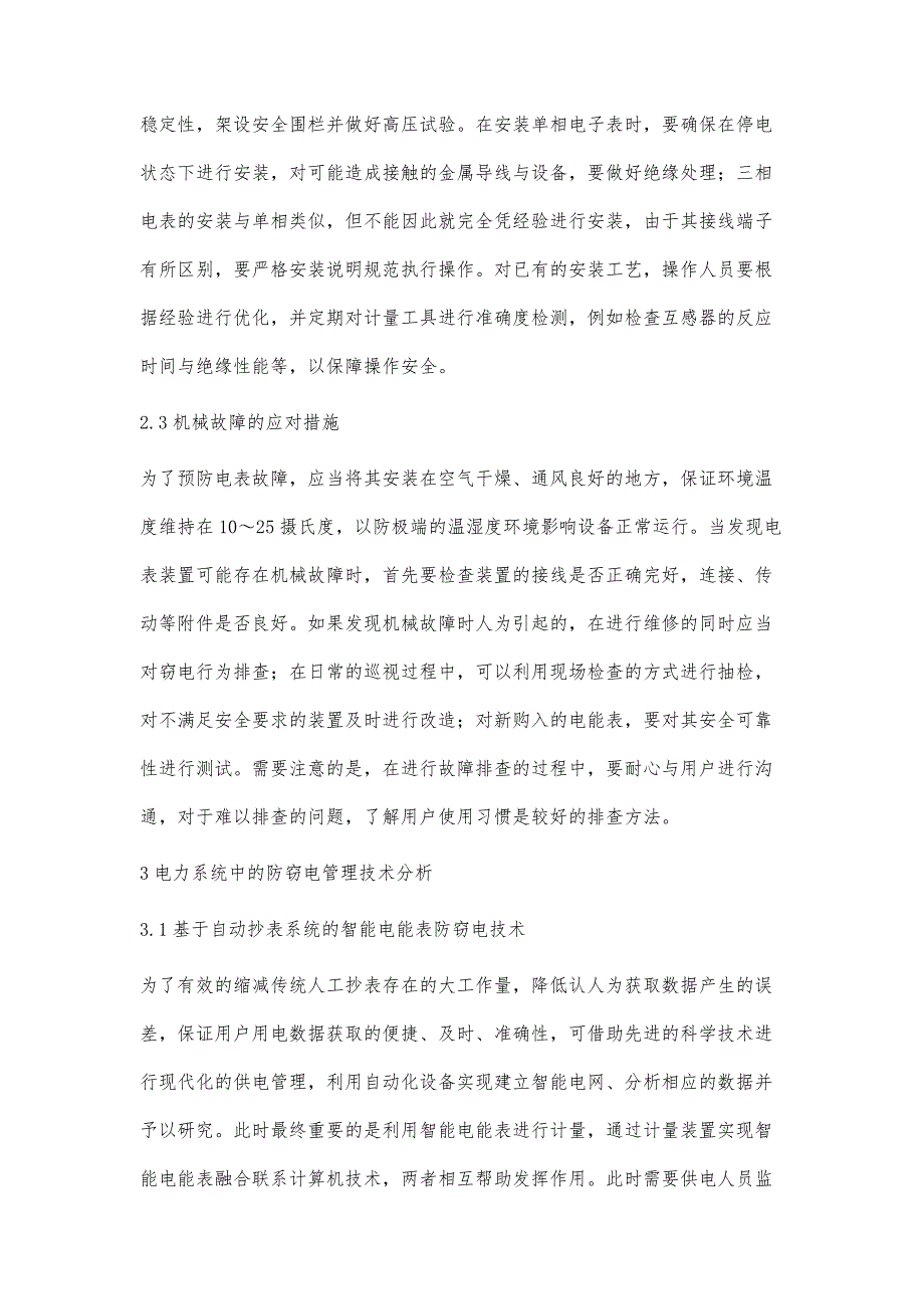 浅析装表接电及防窃电管理张凌云_第3页