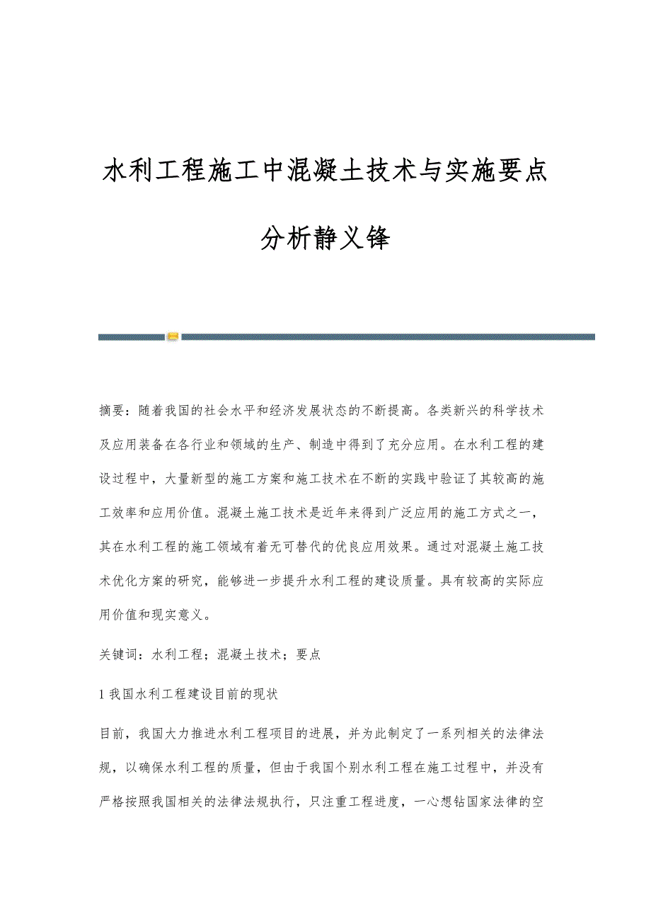 水利工程施工中混凝土技术与实施要点分析静义锋_第1页