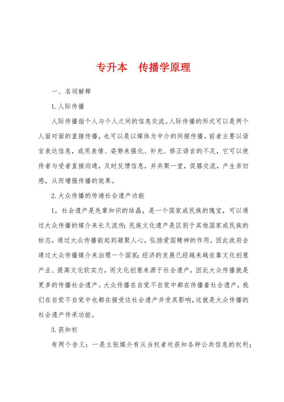 专升本传播学原理_第1页