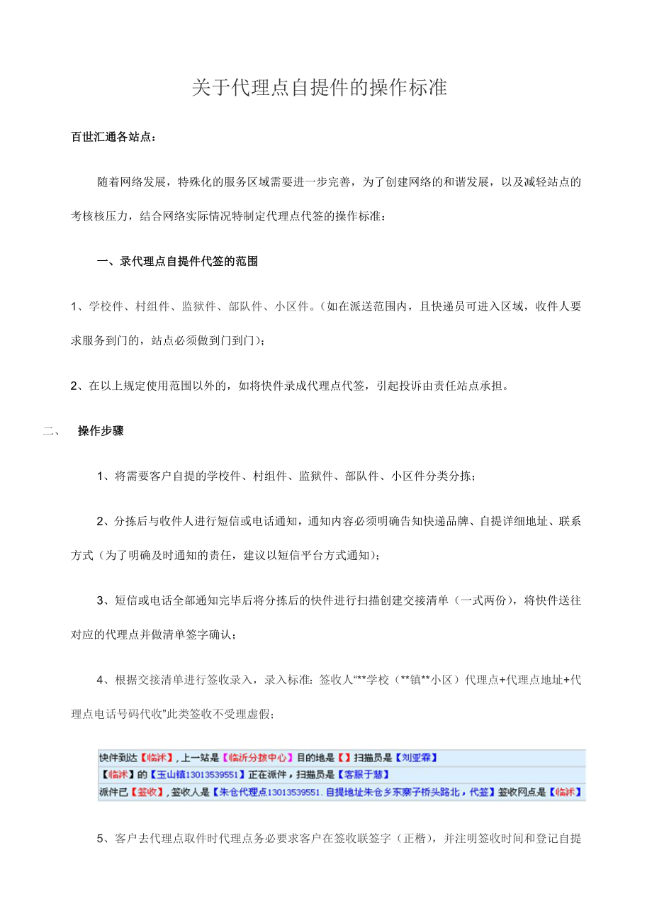 关于代理点自提件的操作标准_第1页