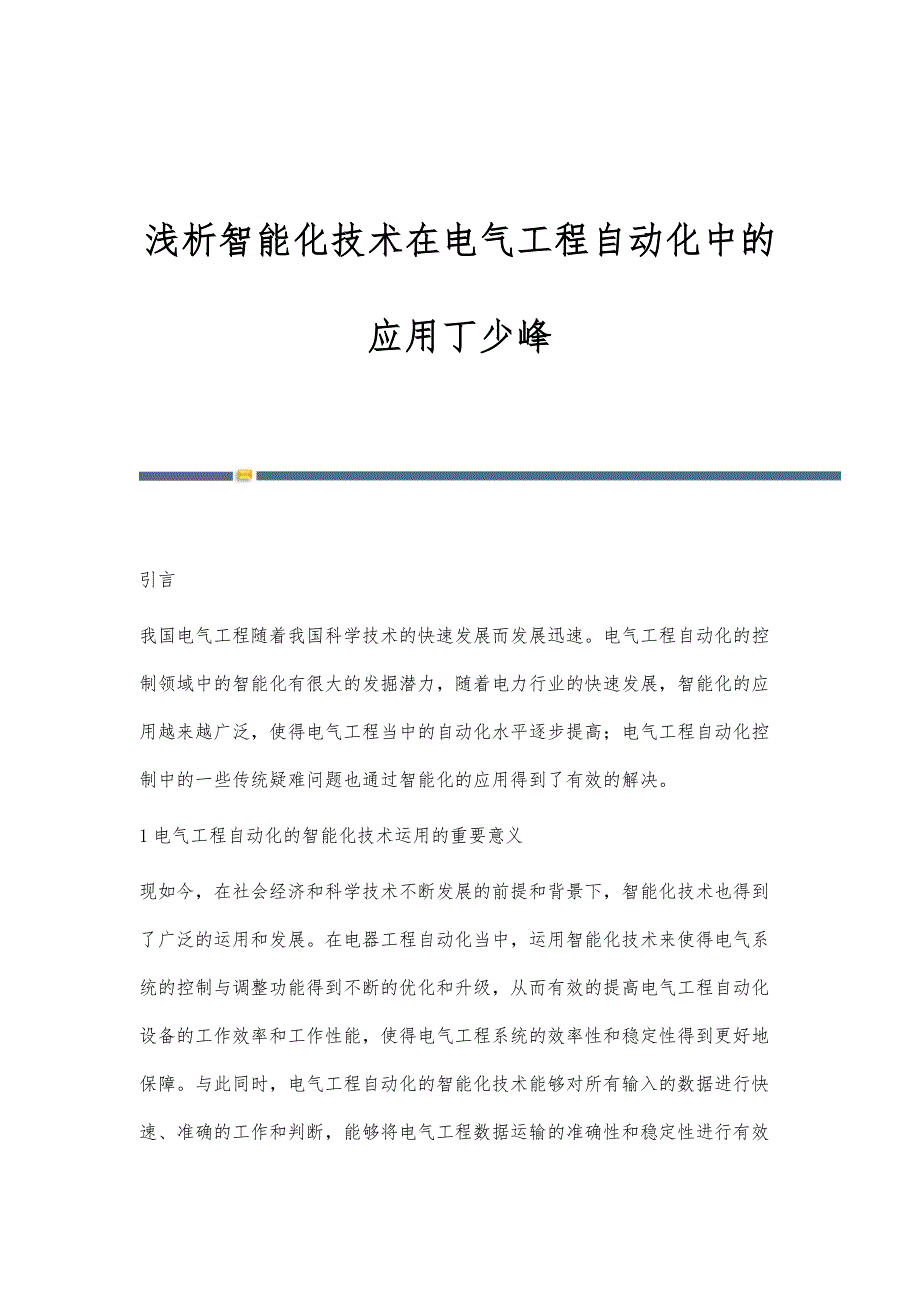 浅析智能化技术在电气工程自动化中的应用丁少峰_第1页