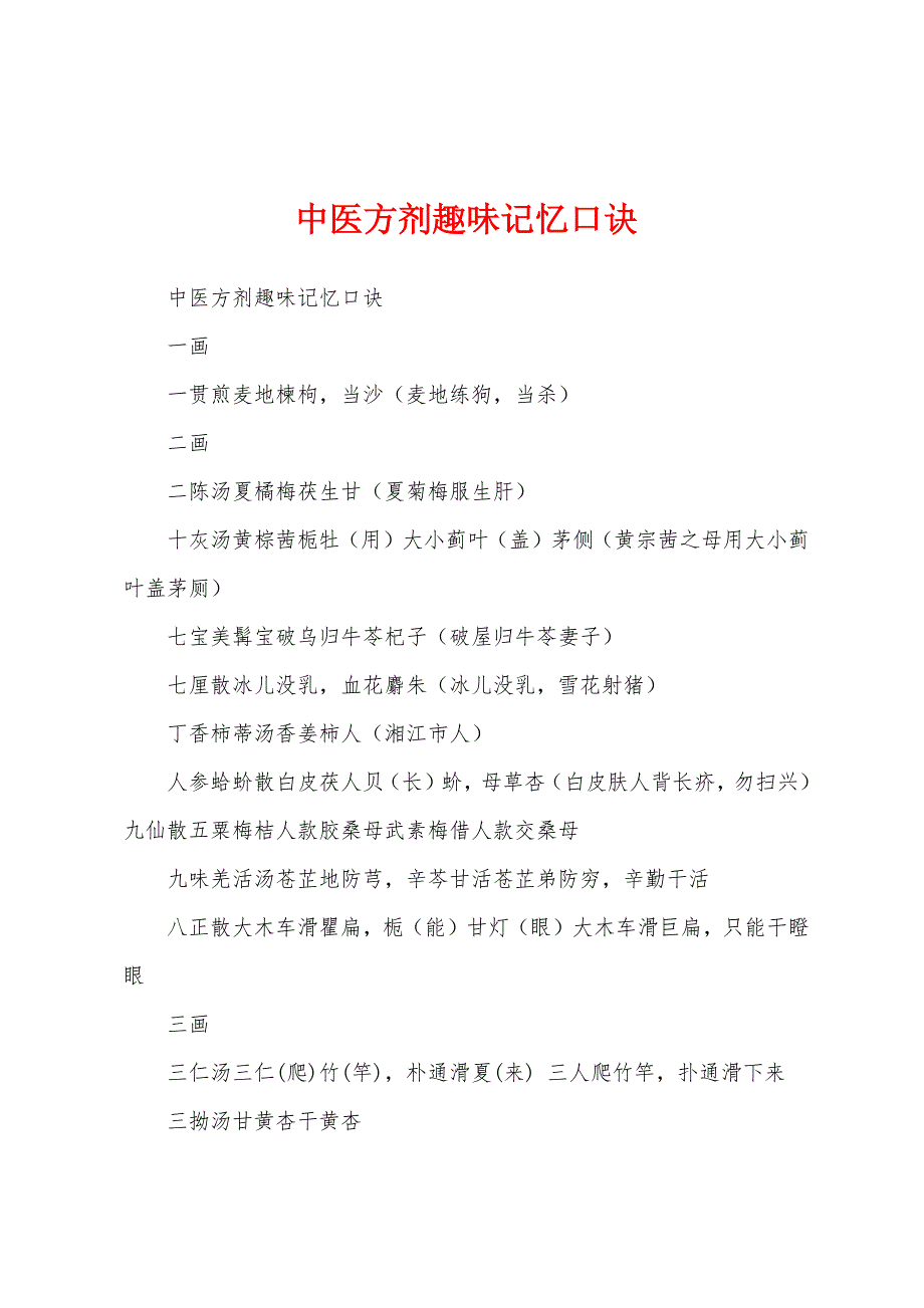 中医方剂趣味记忆口诀_第1页