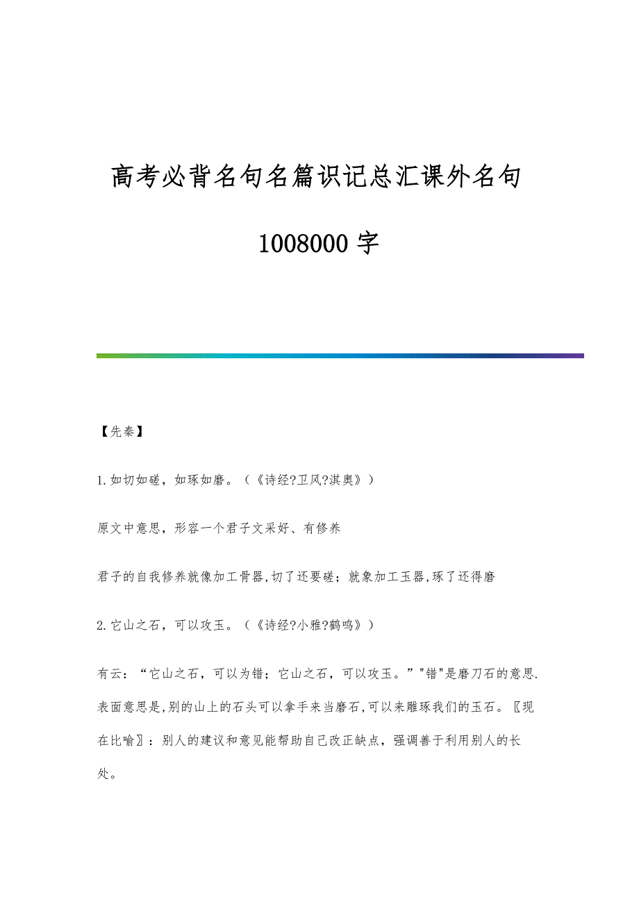 高考必背名句名篇识记总汇课外名句1008000字_第1页