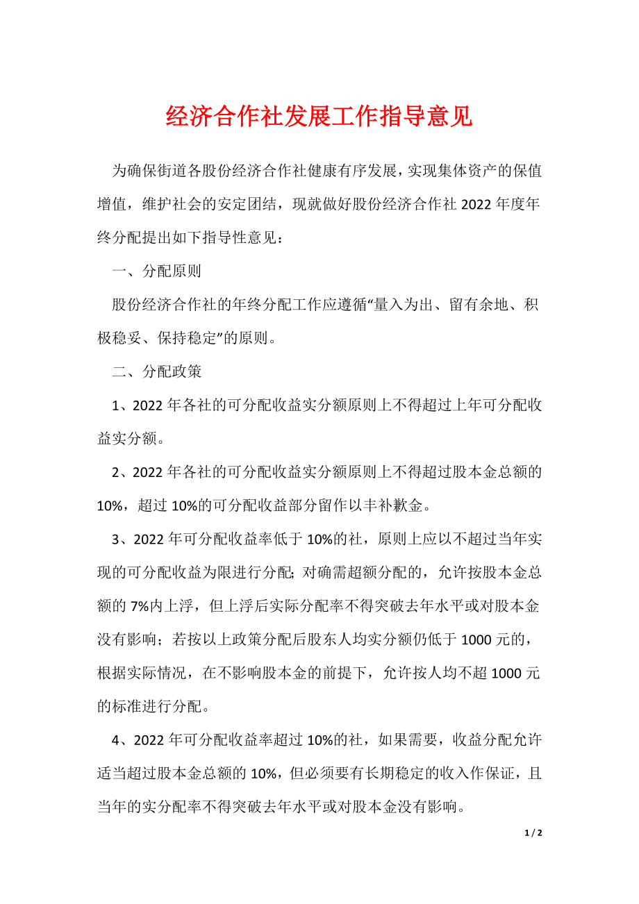 2022最新经济合作社发展工作指导意见_第1页
