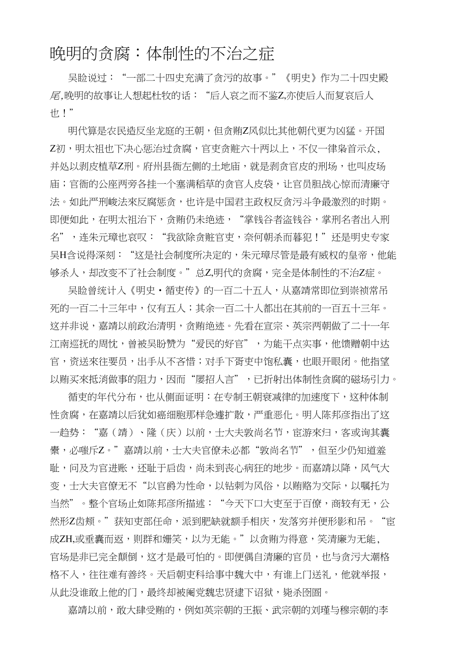 高德置地：晚明的贪腐：体制性的不治之症_第1页