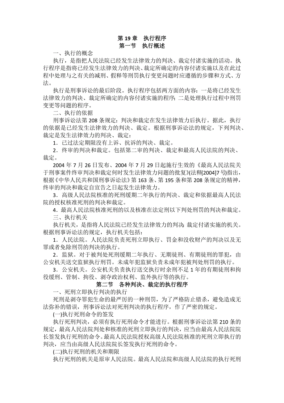 重庆警院刑事诉讼法法考辅导讲义第19章　执行程序_第1页