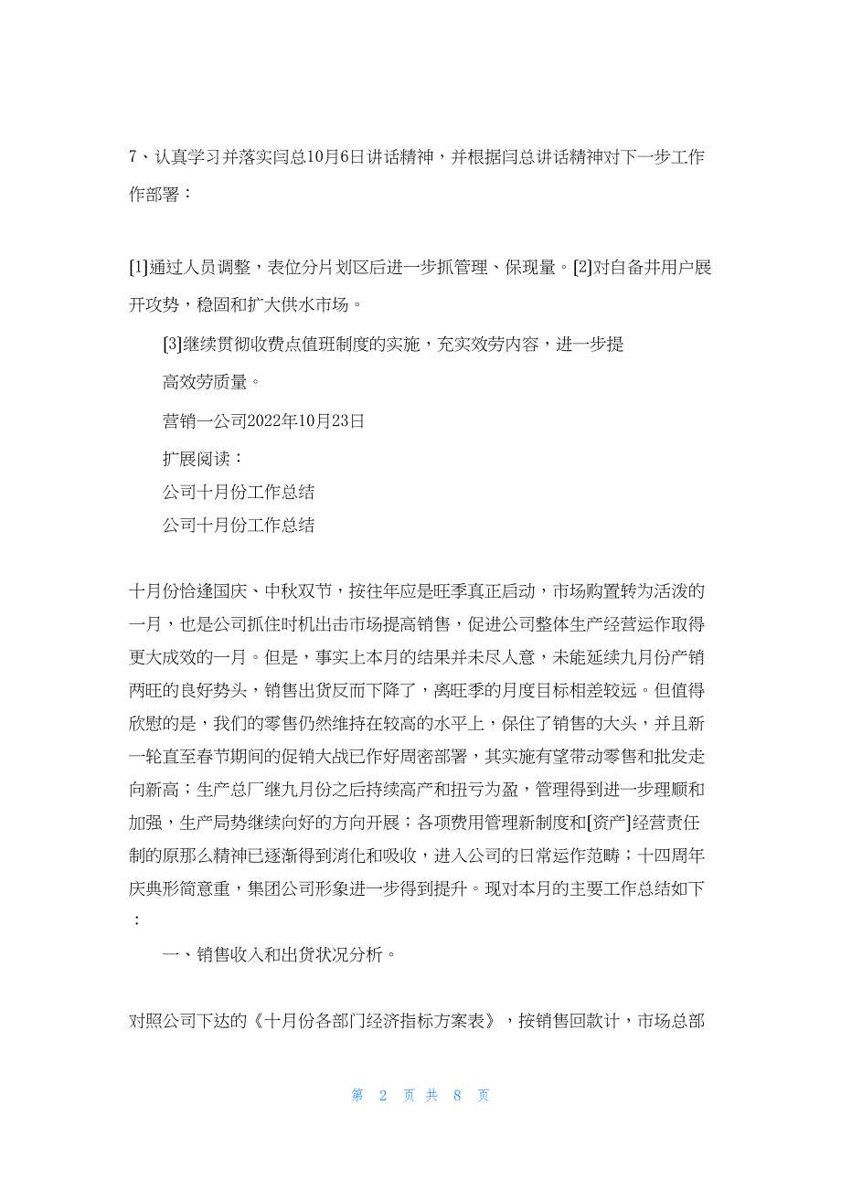 2022年最新的营销一公司十月份工作总结_第2页