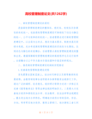 高校管理制度论文(共1262字)