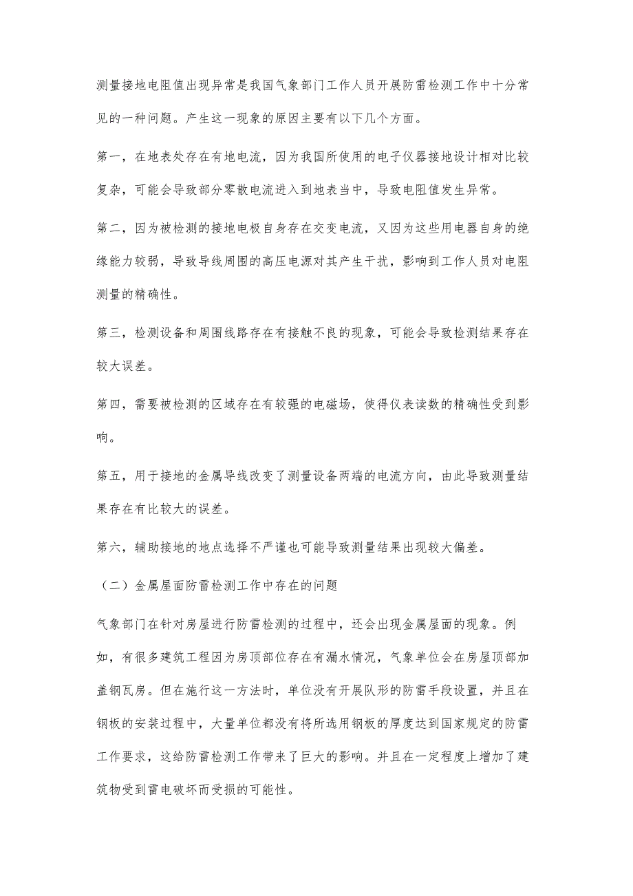 浅析防雷检测工作中常见问题_第2页