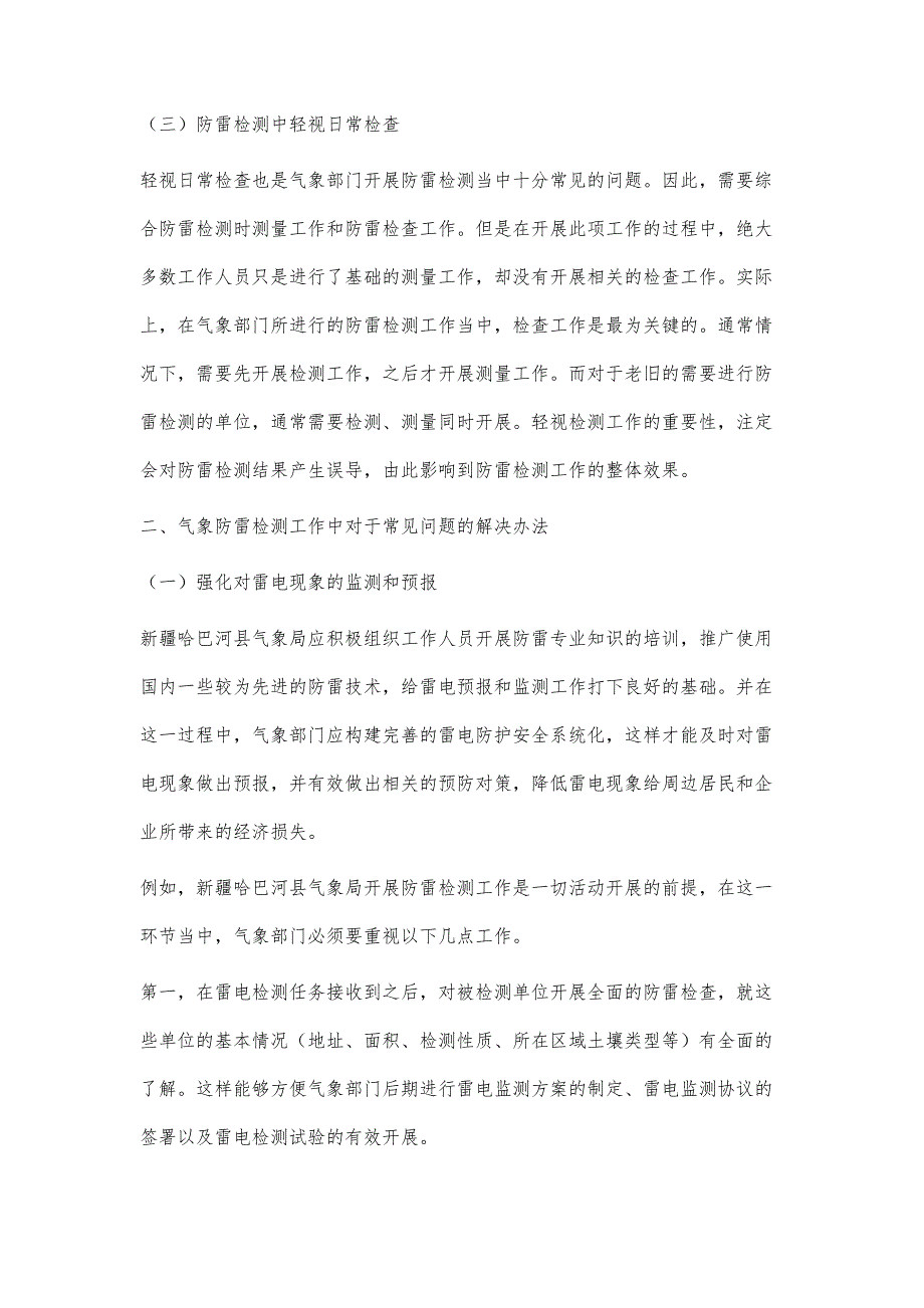 浅析防雷检测工作中常见问题_第3页