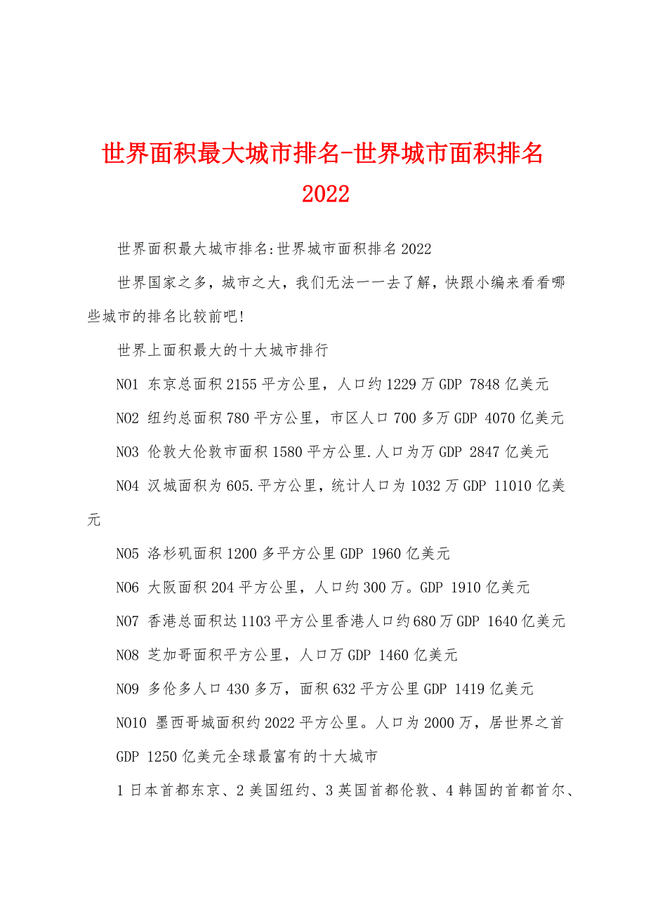 世界面积最大城市排名-世界城市面积排名2022_第1页