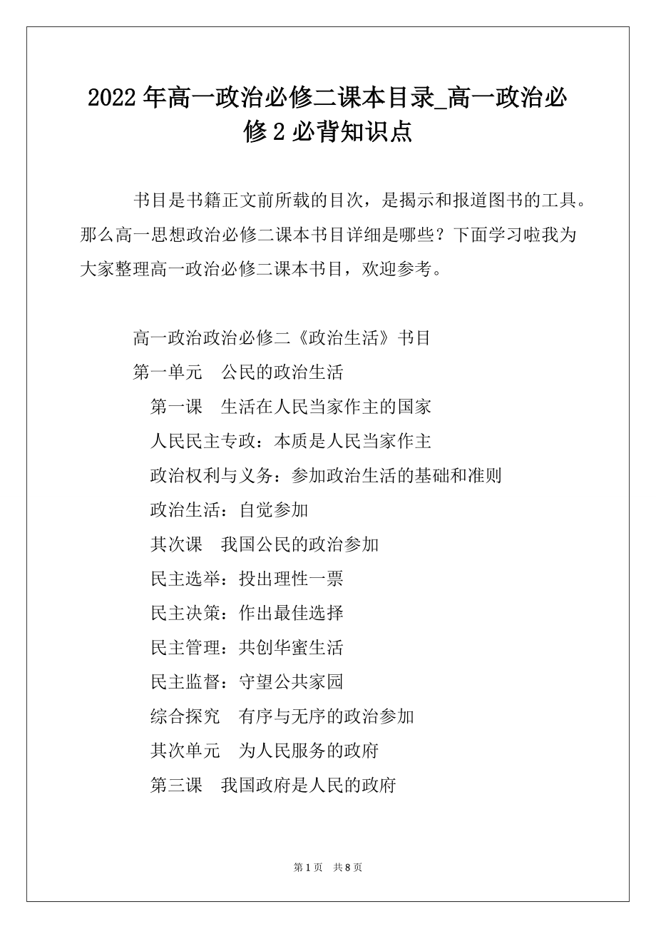 2022年高一政治必修二课本目录_高一政治必修2必背知识点最新_第1页