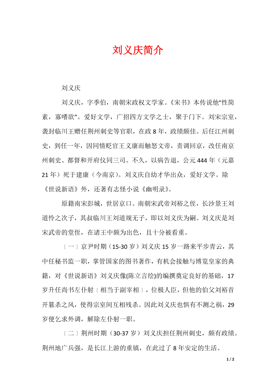 2022最新刘义庆简介_第1页