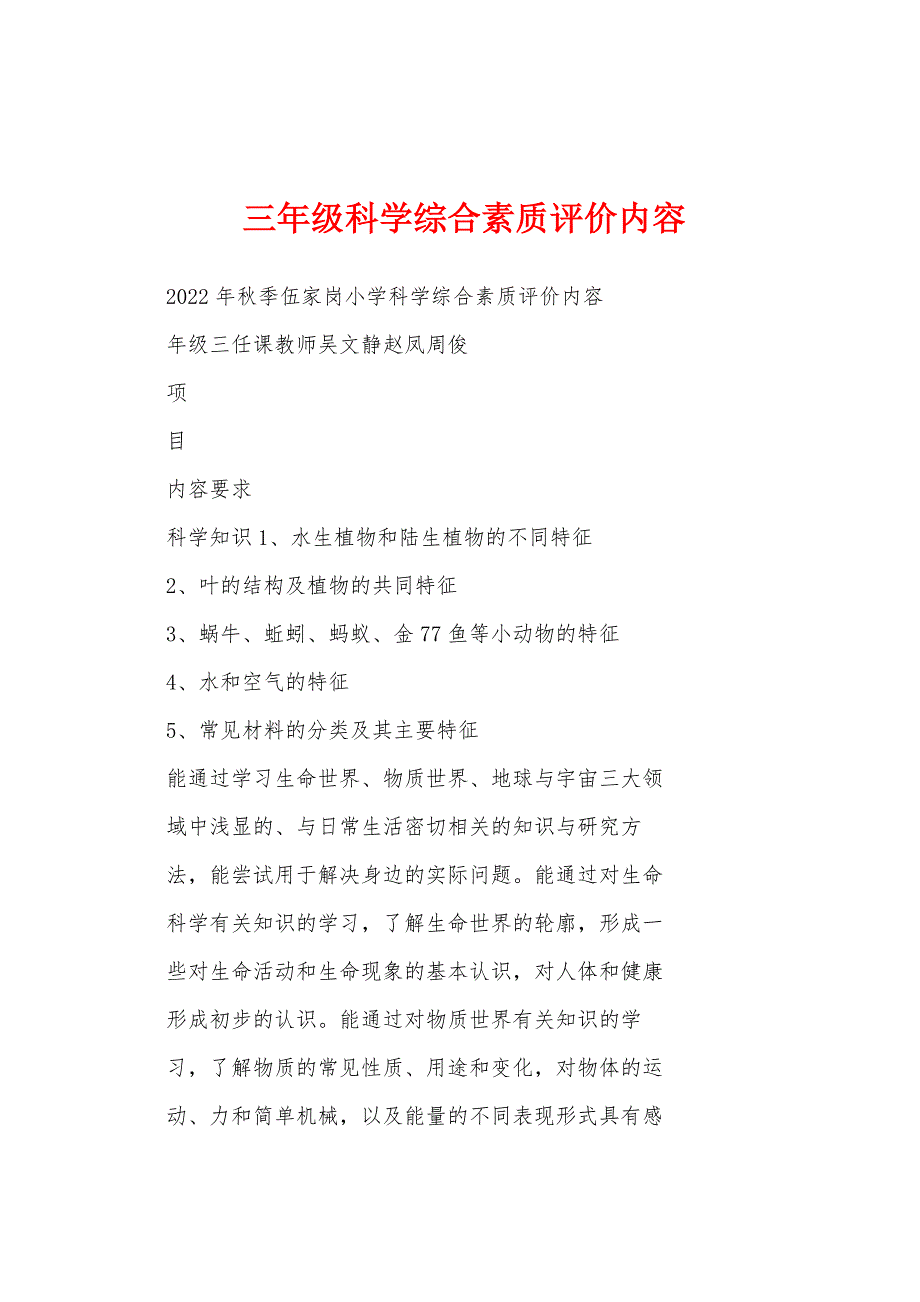 三年级科学综合素质评价内容_第1页