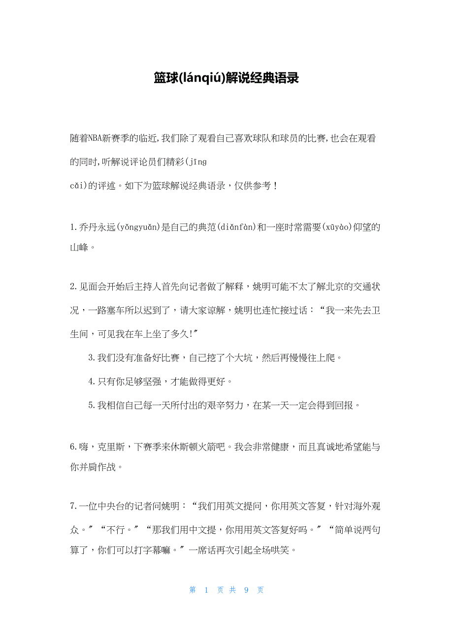 2022年最新的篮球解说经典语录_第1页