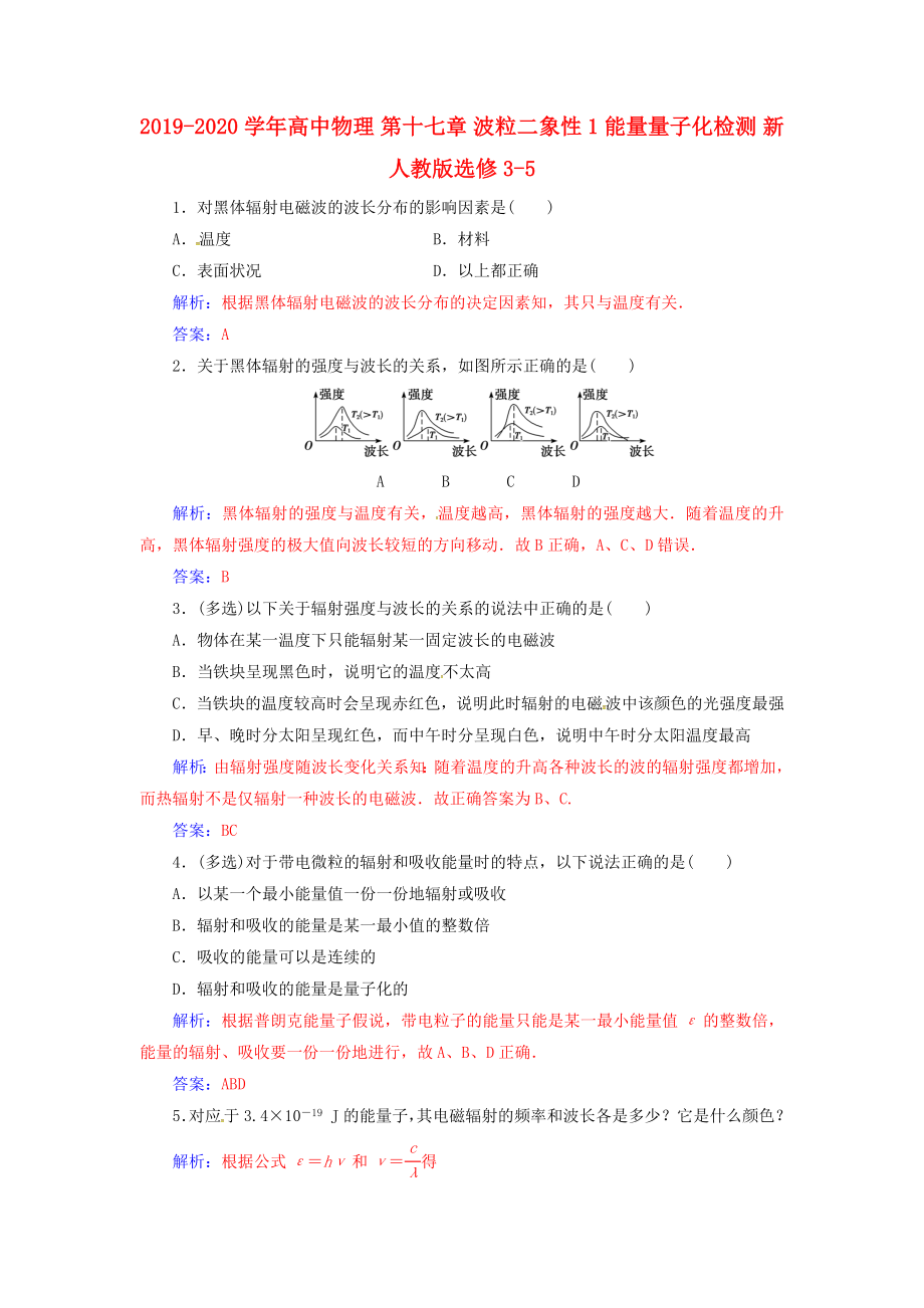 2019-2020学年高中物理-第十七章-波粒二象性-1-能量量子化检测-新人教版选修3-5_第1页