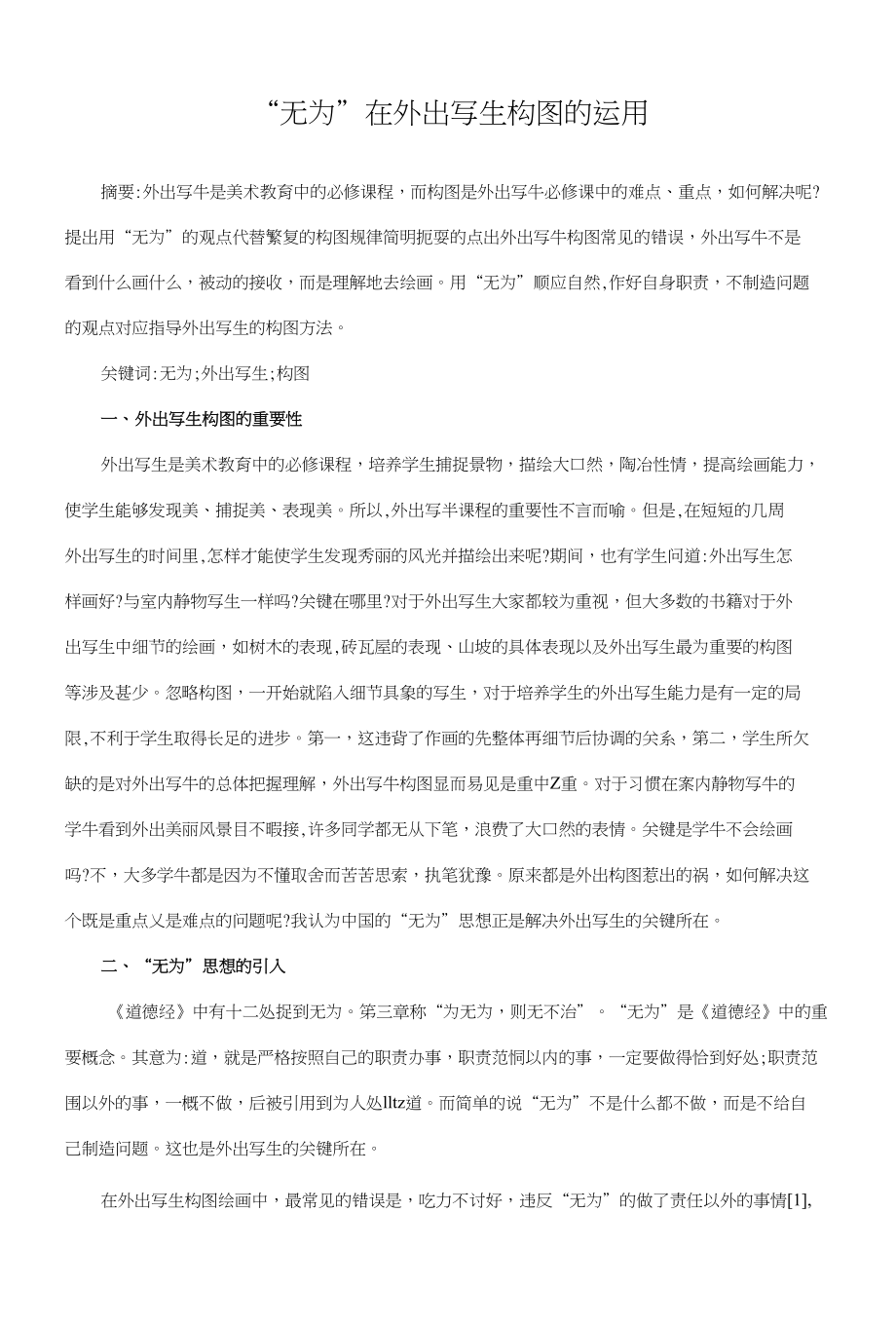 “无为”在外出写生构图的运用_第1页