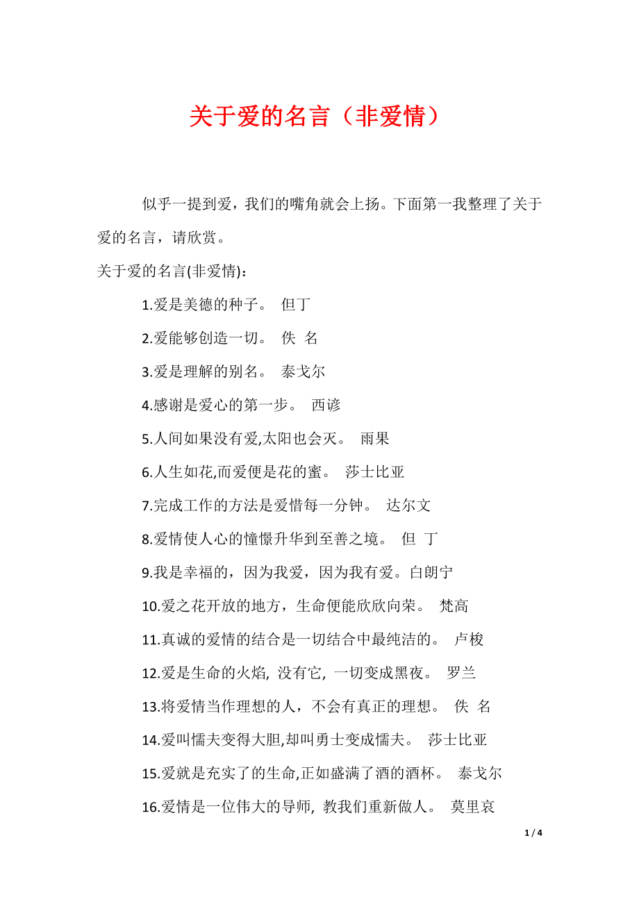 2022最新关于爱的名言（非爱情）_第1页