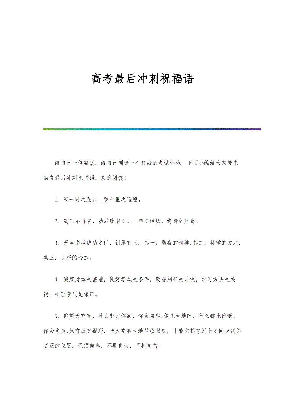 高考最后冲刺祝福语_第1页