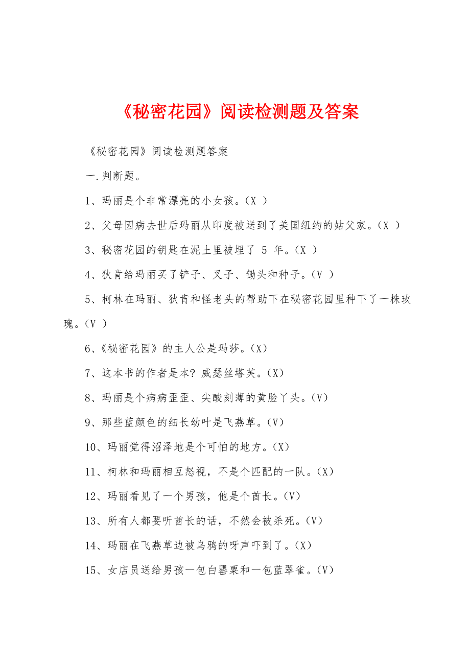《秘密花园》阅读检测题及答案_第1页