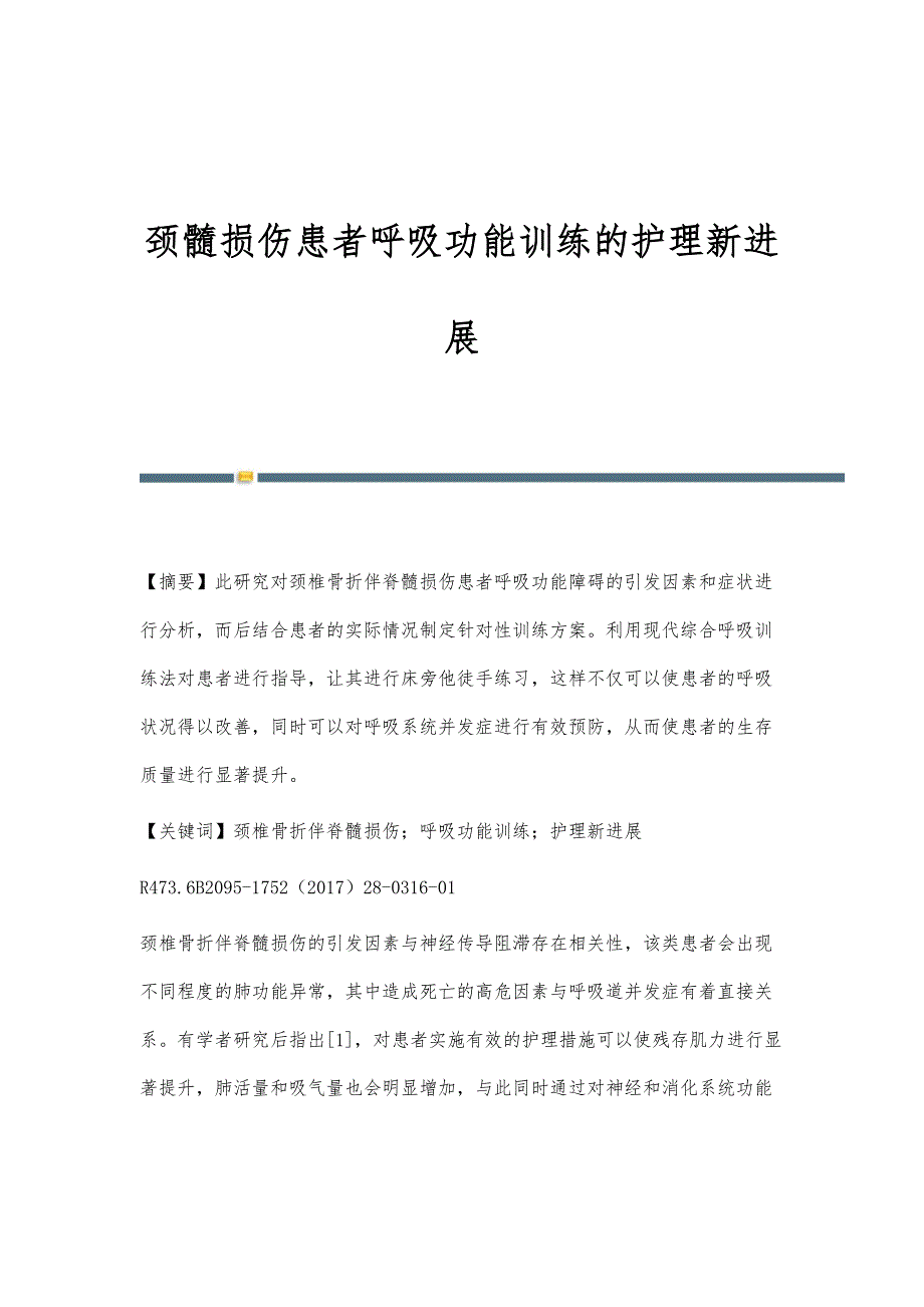 颈髓损伤患者呼吸功能训练的护理新进展_第1页