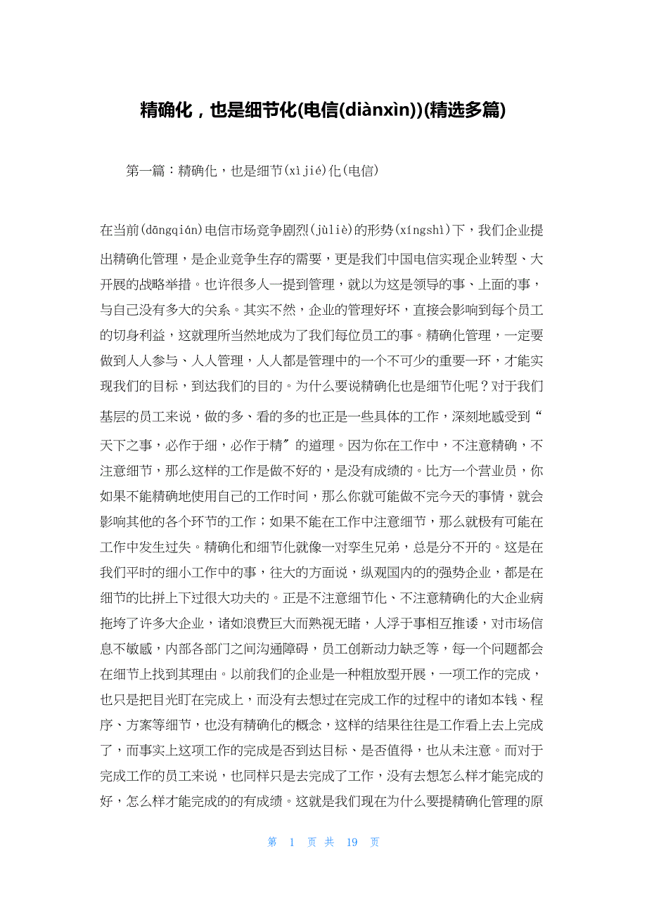 2022年最新的精确化也是细节化(电信)(精选多篇)_第1页