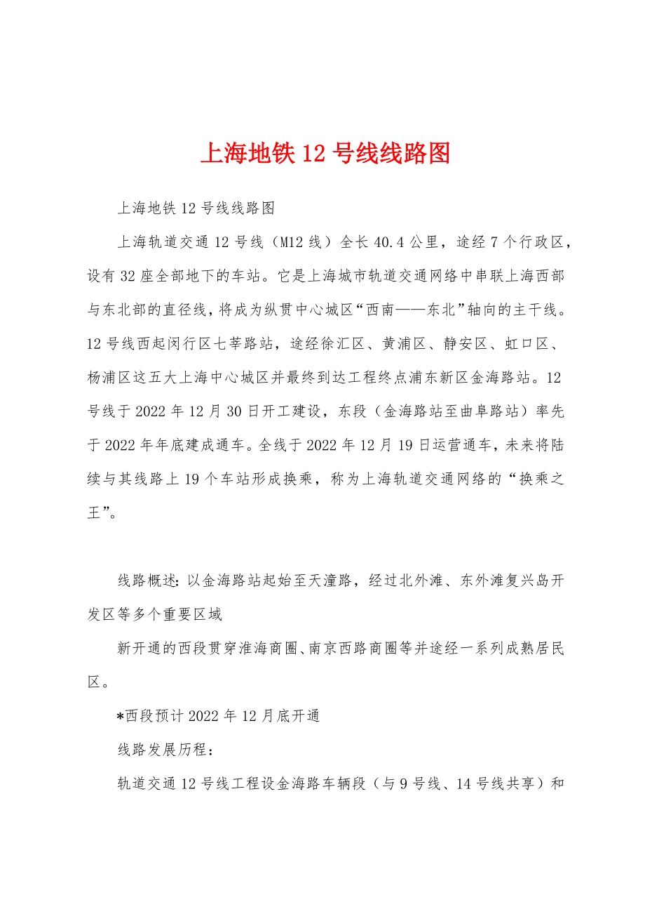 上海地铁12号线线路图_第1页